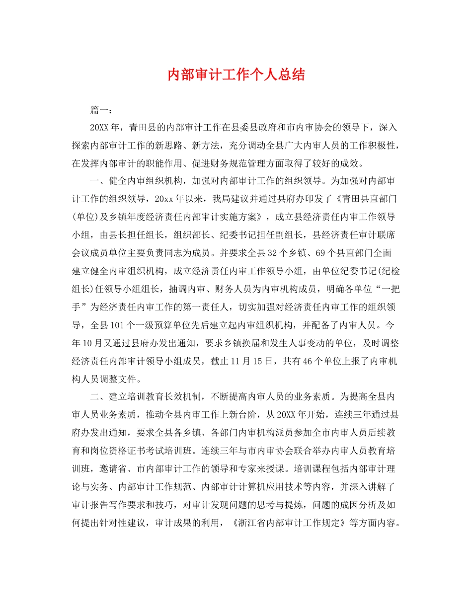 内部审计工作个人总结 _第1页