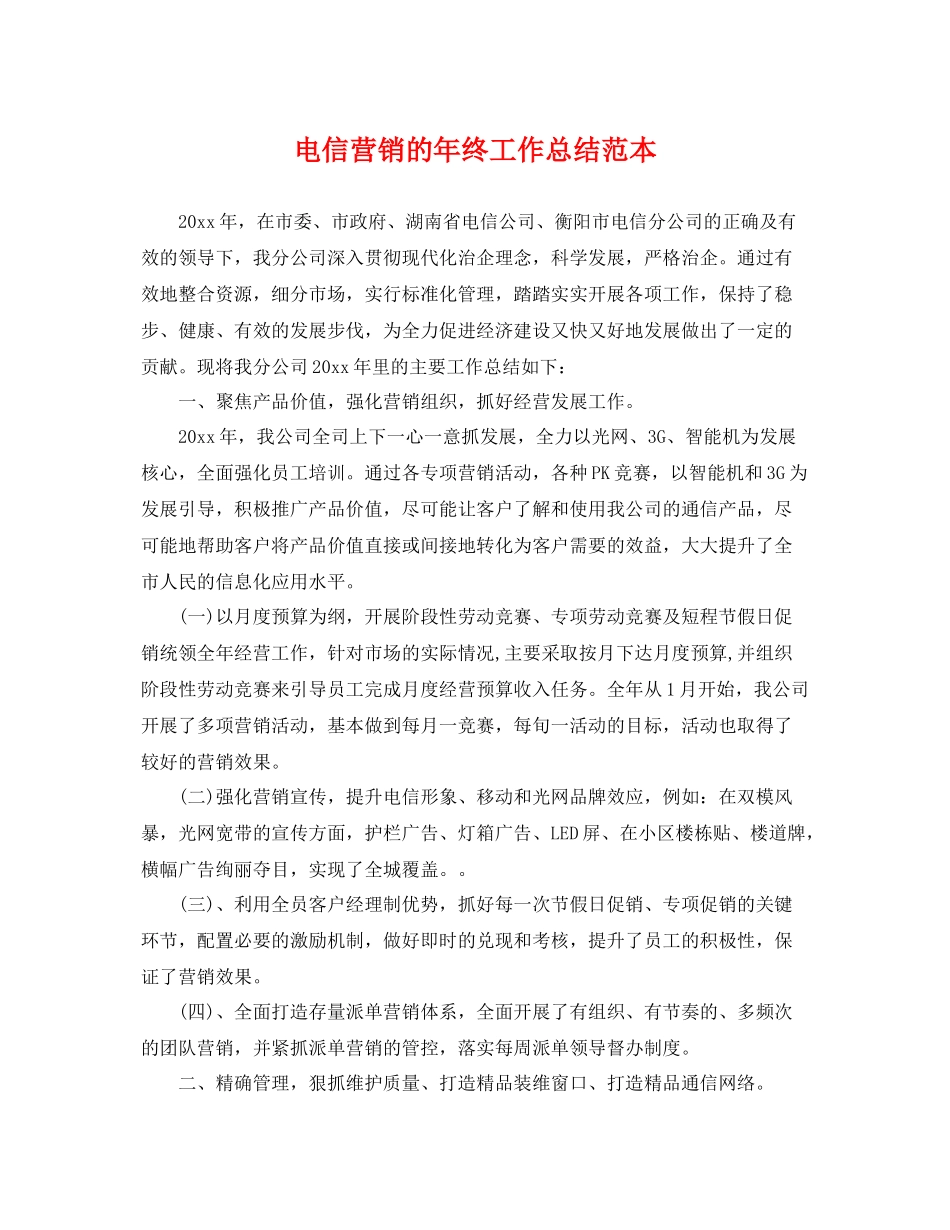 电信营销的年终工作总结范本 _第1页