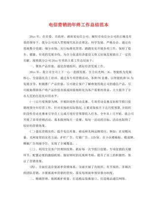 电信营销的年终工作总结范本 