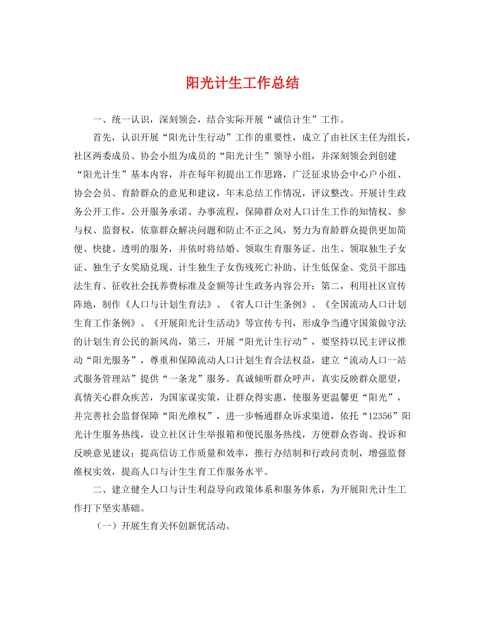阳光计生工作总结 _第1页