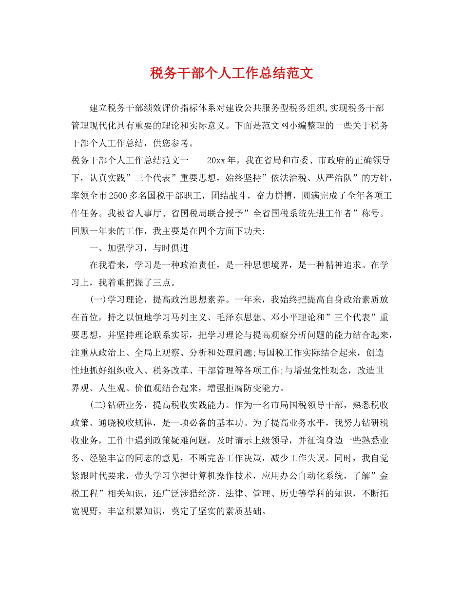 税务干部个人工作总结范文 _第1页
