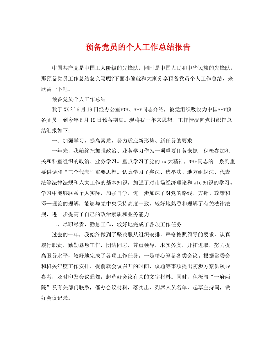 预备党员的个人工作总结报告 _第1页