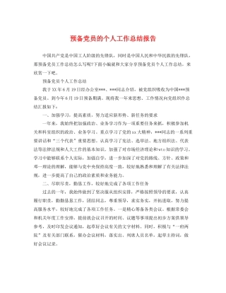 预备党员的个人工作总结报告 