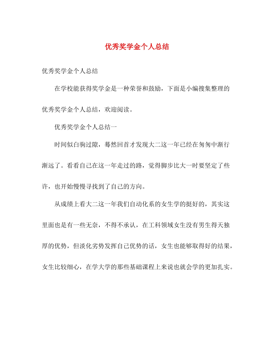 优秀奖学金个人总结 _第1页
