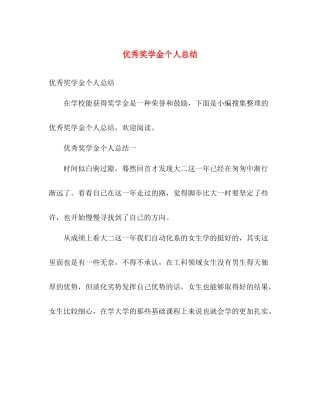 优秀奖学金个人总结 