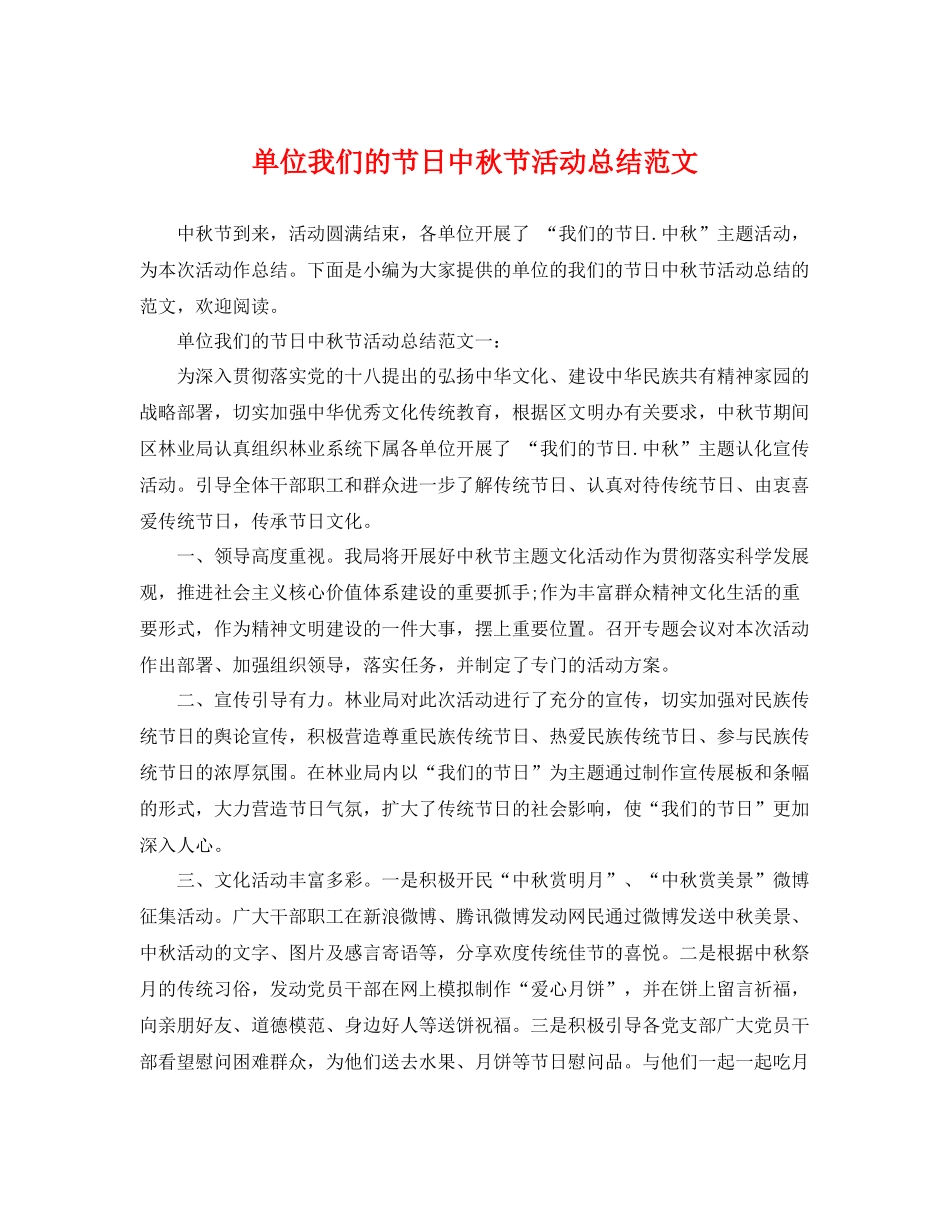 单位我们的节日中秋节活动总结范文 _第1页