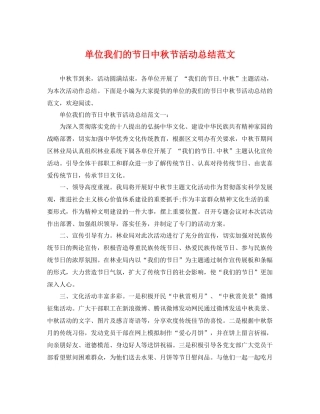 单位我们的节日中秋节活动总结范文 