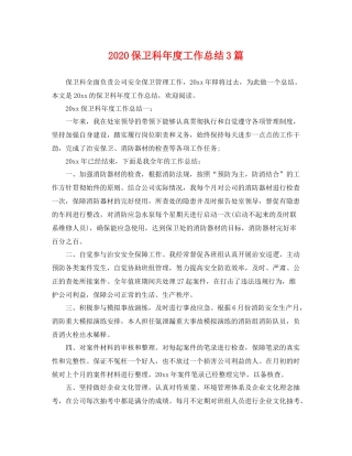 保卫科年度工作总结3篇 