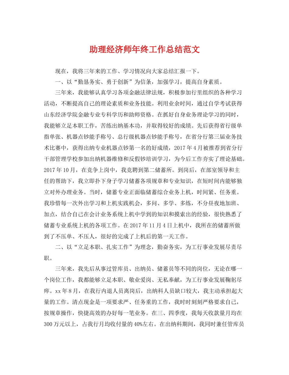 助理经济师年终工作总结范文 _第1页