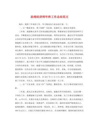 助理经济师年终工作总结范文 