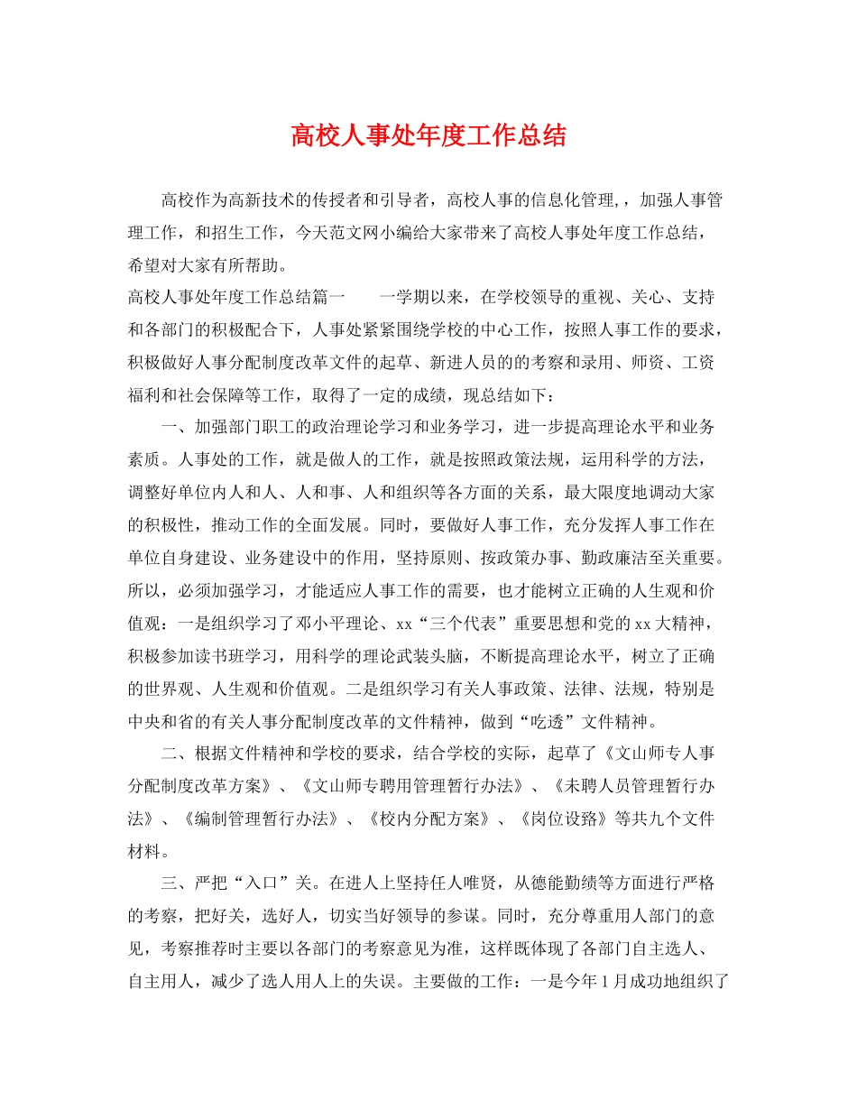 高校人事处年度工作总结 _第1页