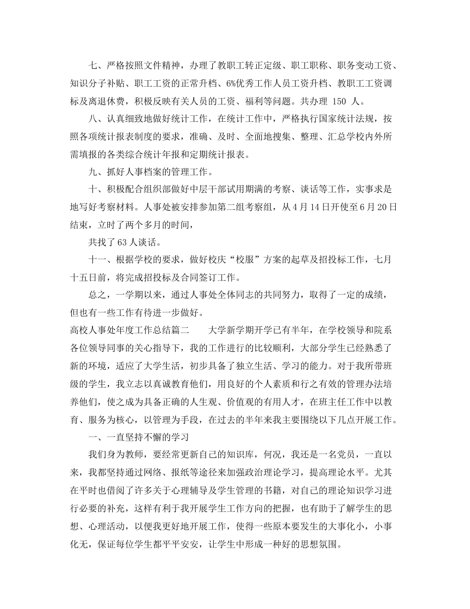 高校人事处年度工作总结 _第3页