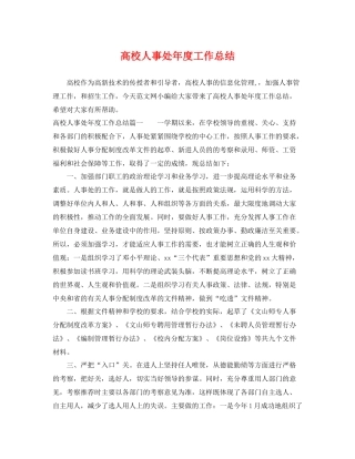 高校人事处年度工作总结 