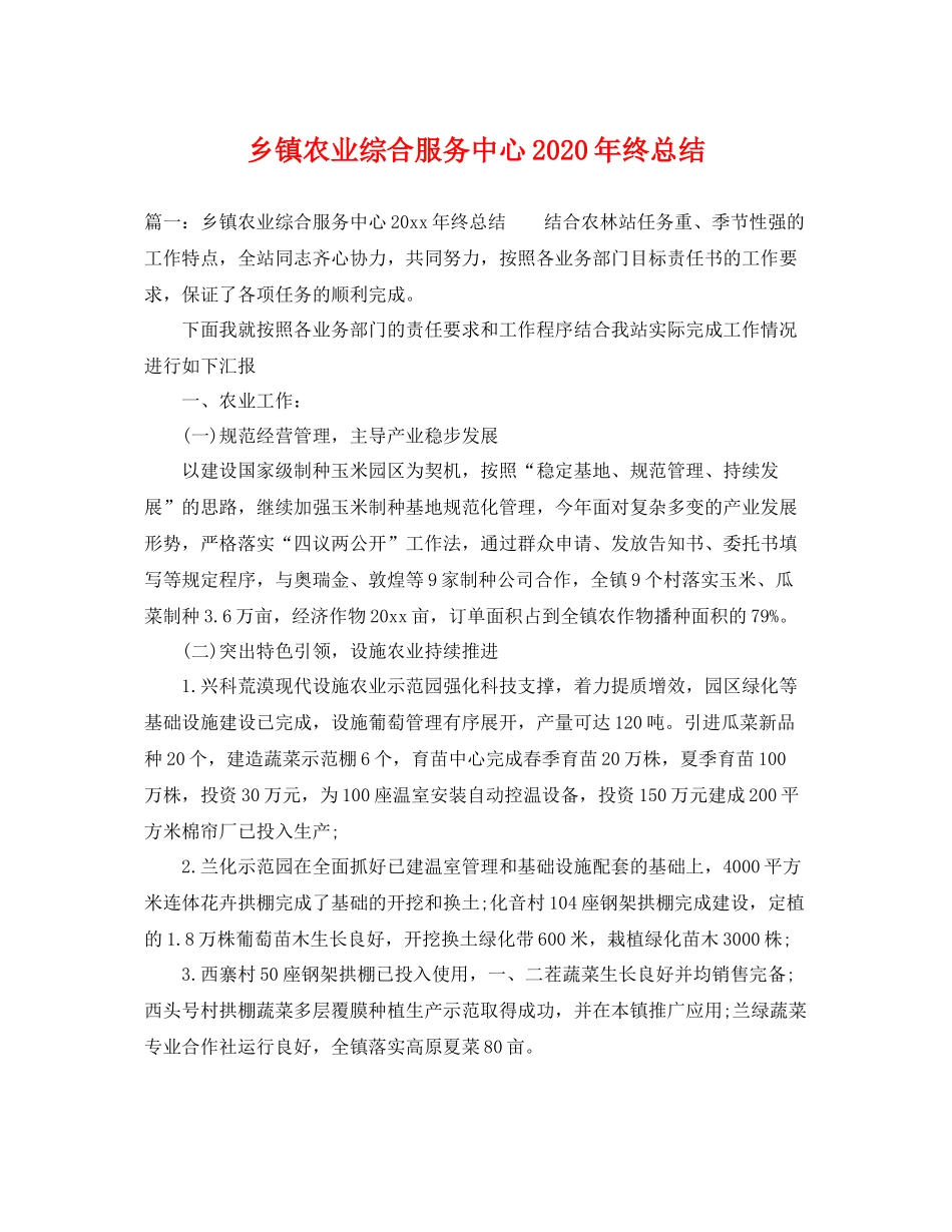 乡镇农业综合服务中心2020年终总结 _第1页