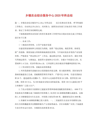 乡镇农业综合服务中心2020年终总结 