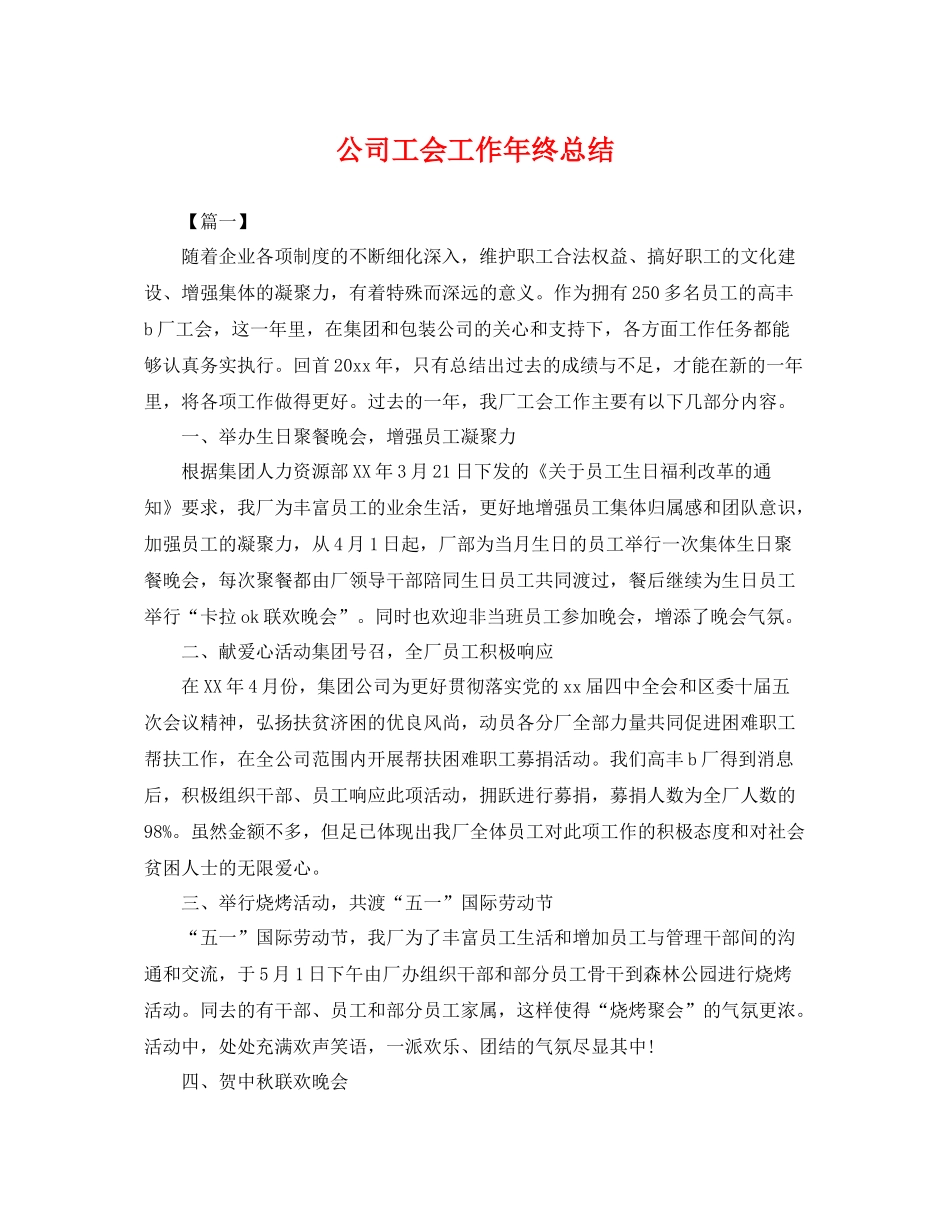 公司工会工作年终总结 _第1页