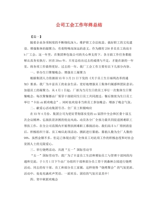 公司工会工作年终总结 