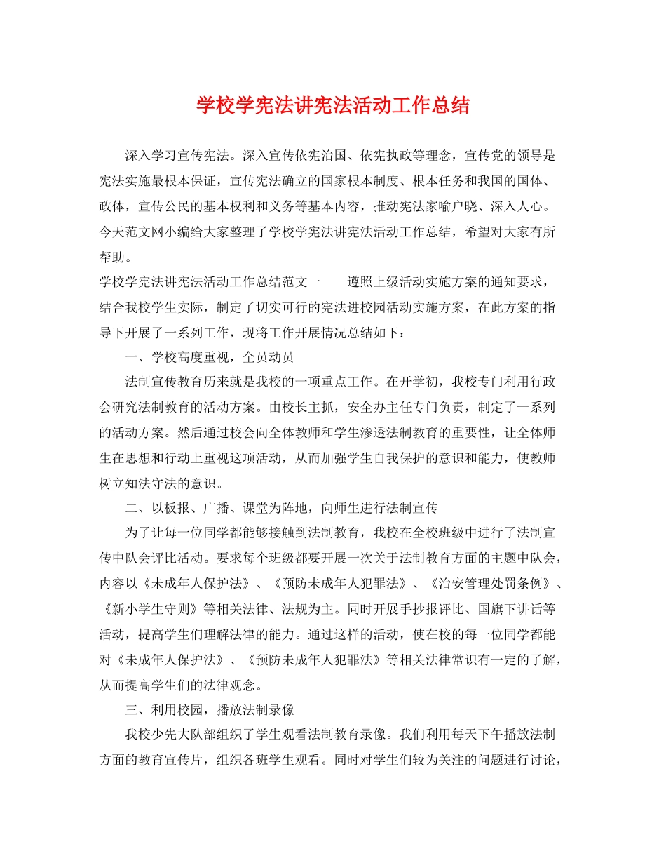 学校学宪法讲宪法活动工作总结 _第1页