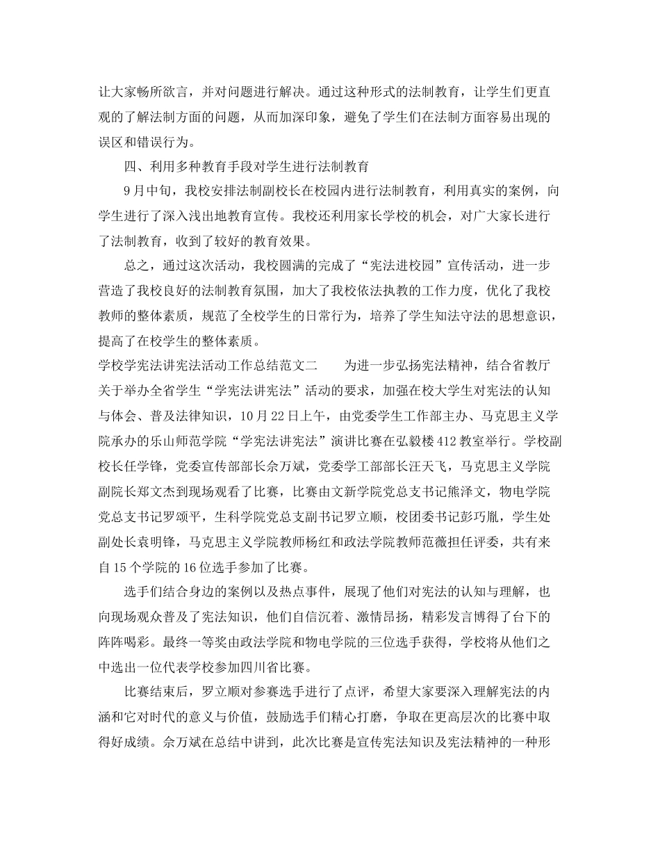 学校学宪法讲宪法活动工作总结 _第2页