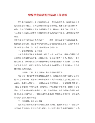 学校学宪法讲宪法活动工作总结 
