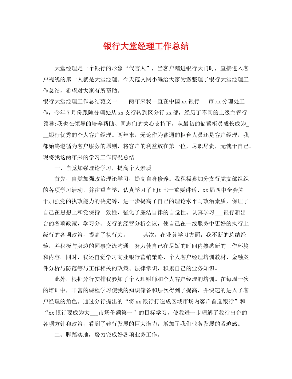 银行大堂经理工作总结 _第1页