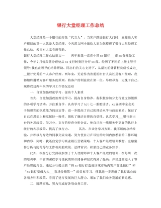 银行大堂经理工作总结 