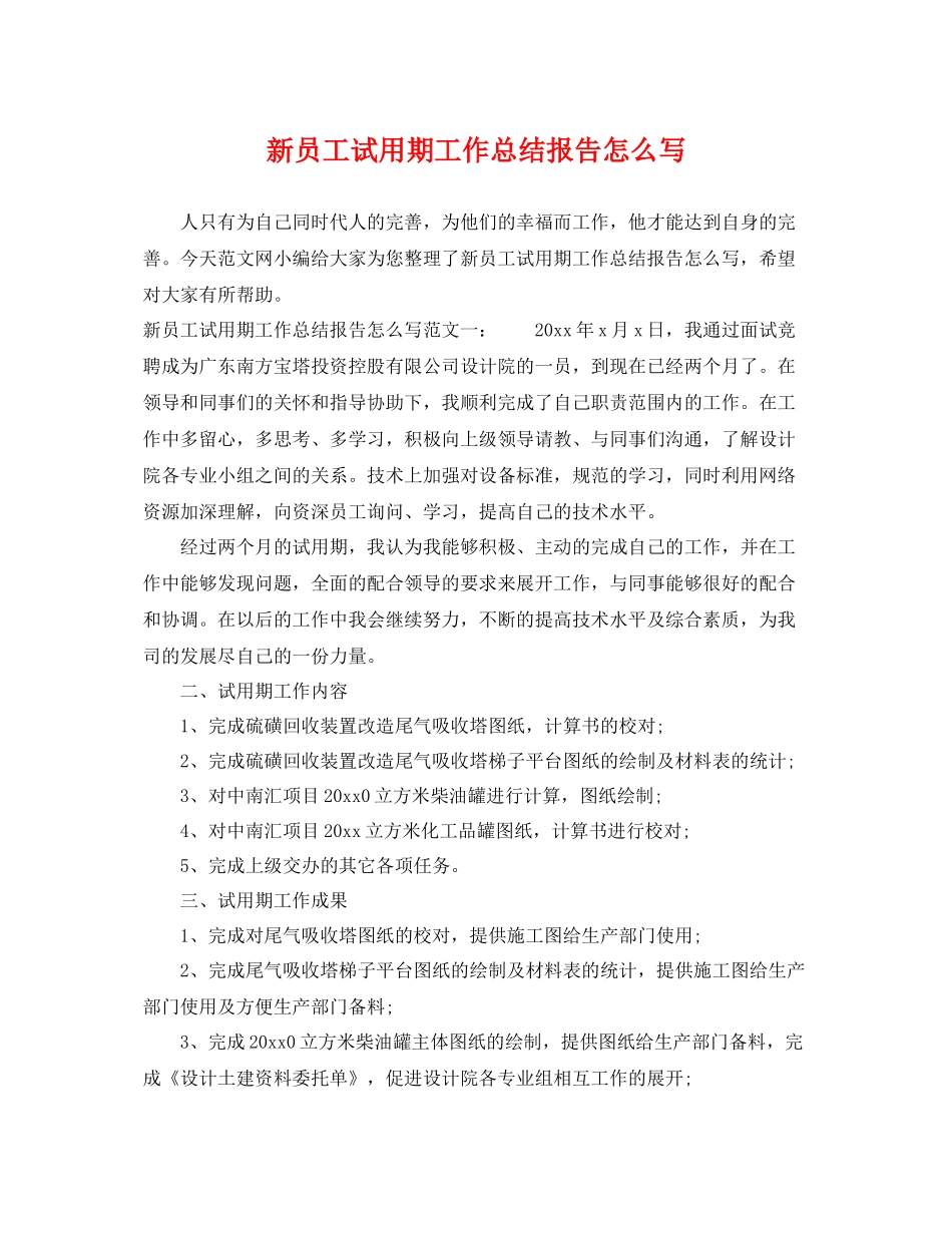 新员工试用期工作总结报告怎么写 _第1页