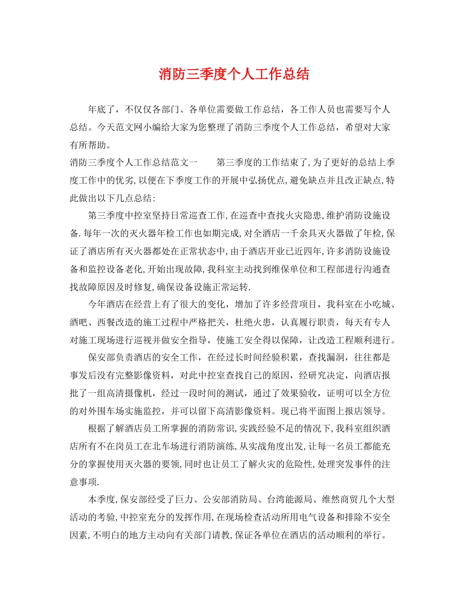 消防三季度个人工作总结 _第1页