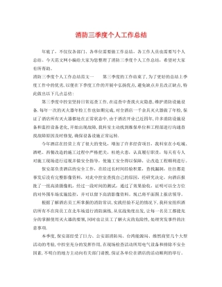 消防三季度个人工作总结 