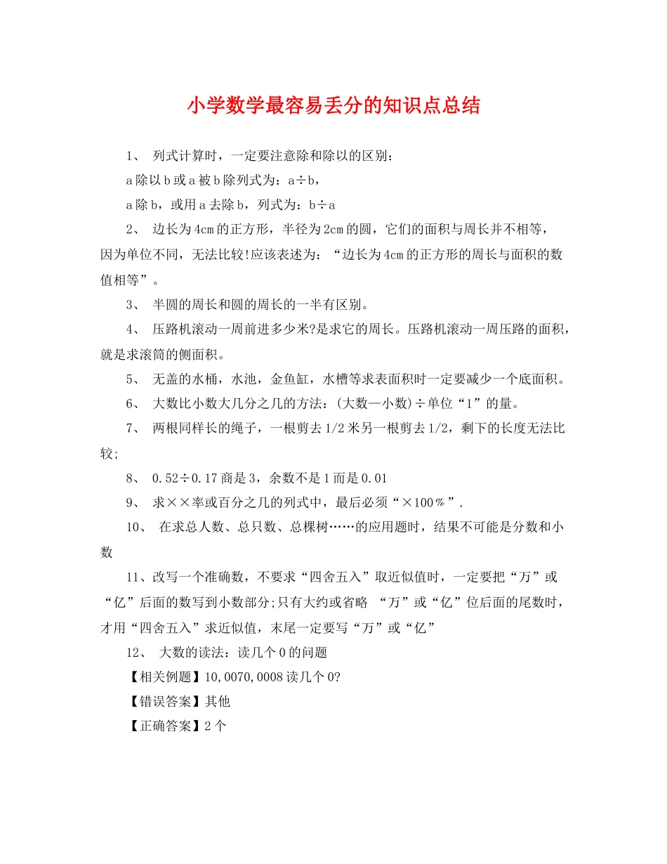 小学数学最容易丢分的知识点总结 _第1页