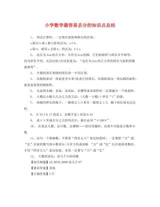 小学数学最容易丢分的知识点总结 