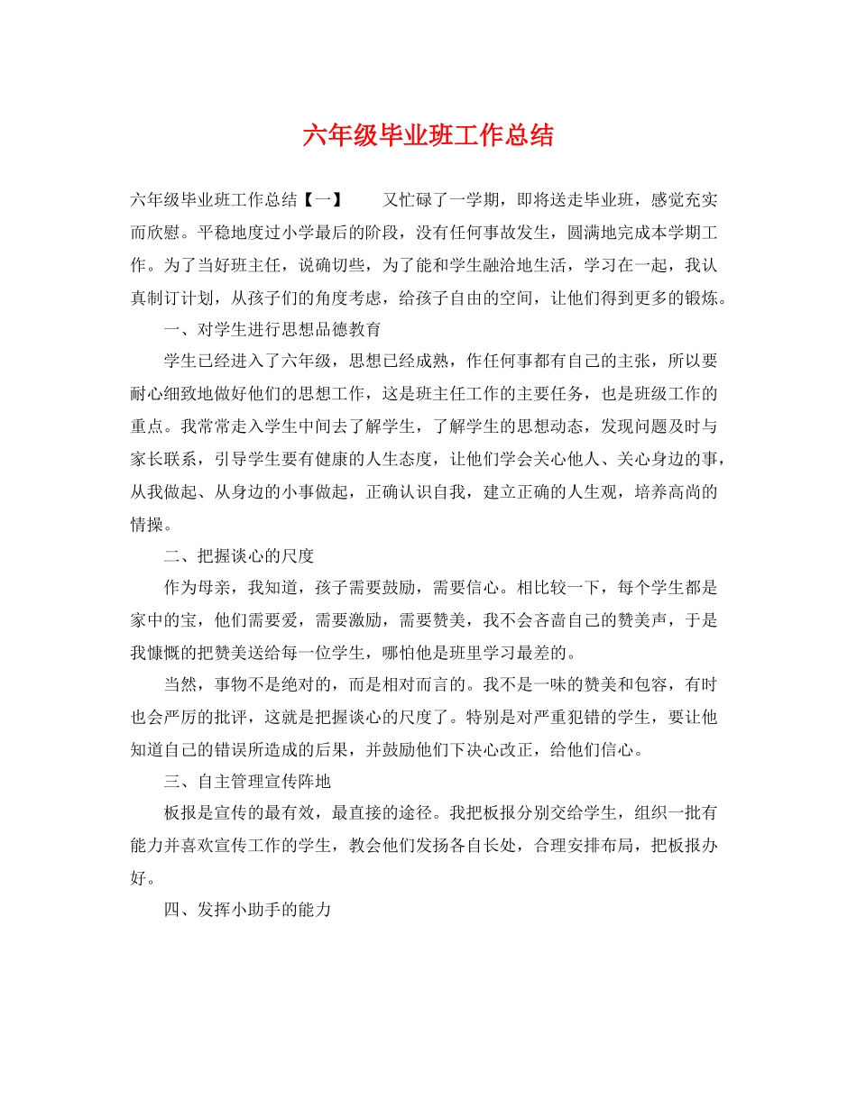 六年级毕业班工作总结 _第1页