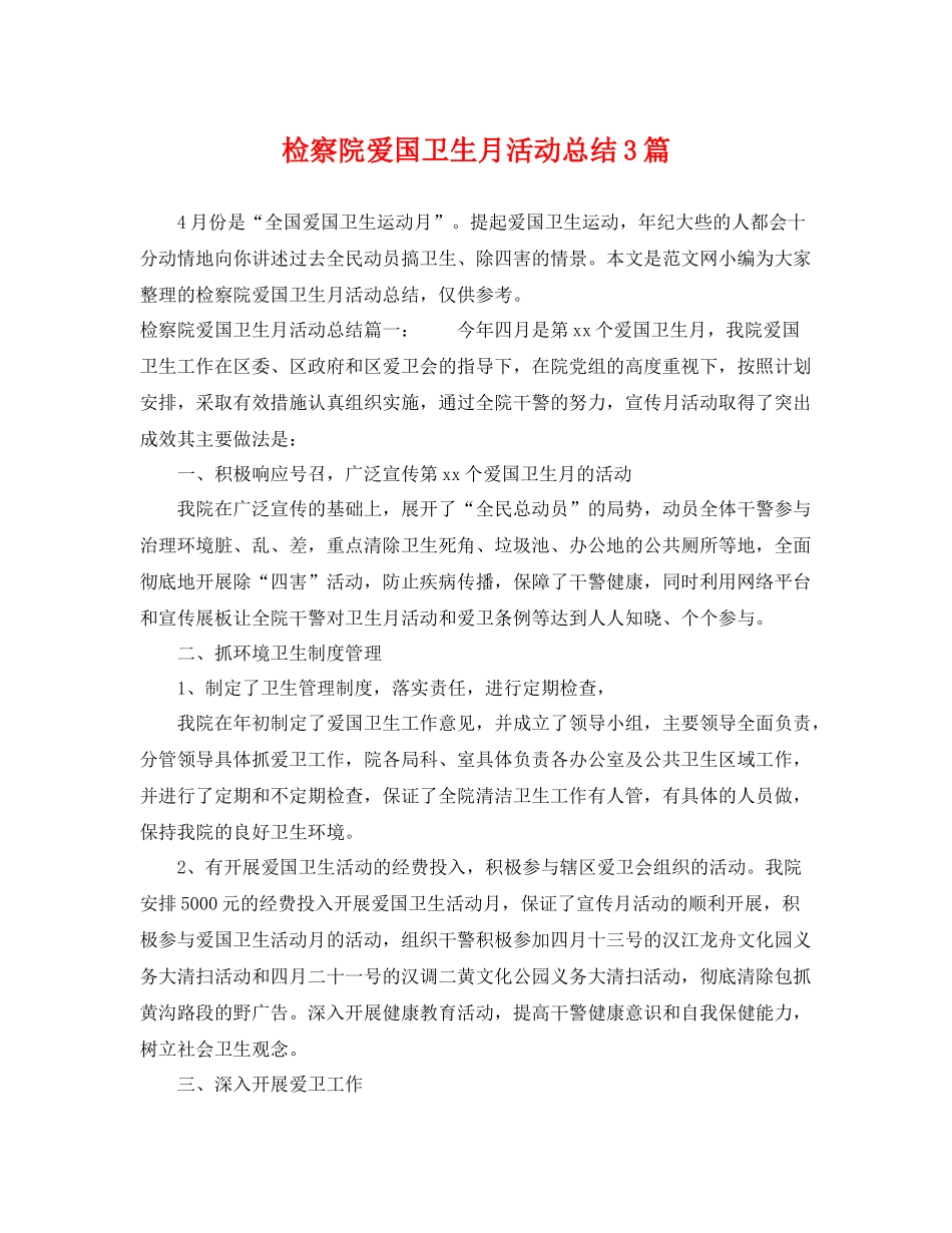 检察院爱国卫生月活动总结3篇 _第1页