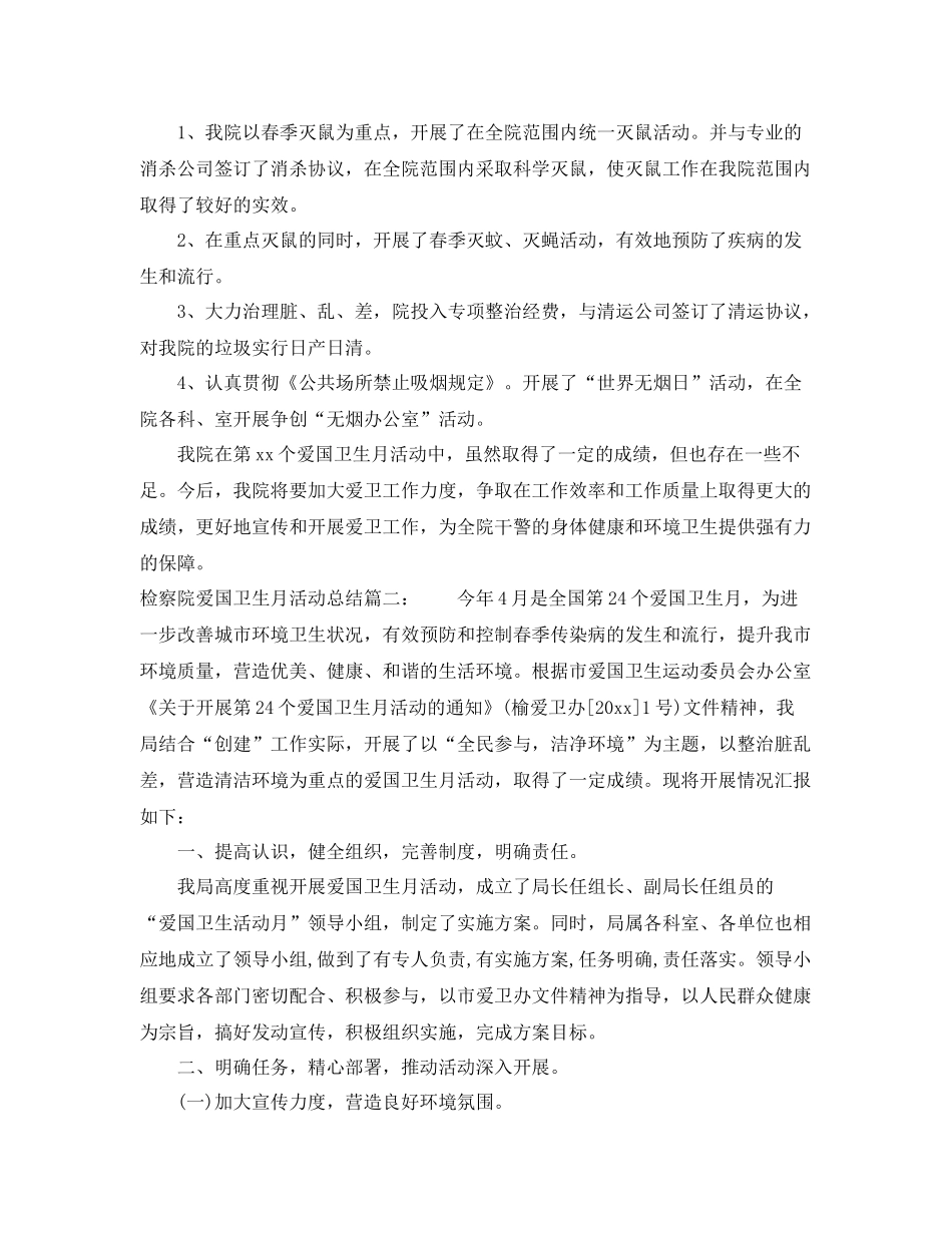 检察院爱国卫生月活动总结3篇 _第2页