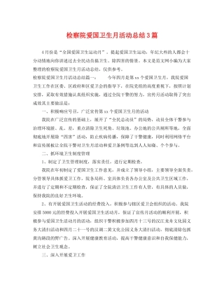 检察院爱国卫生月活动总结3篇 