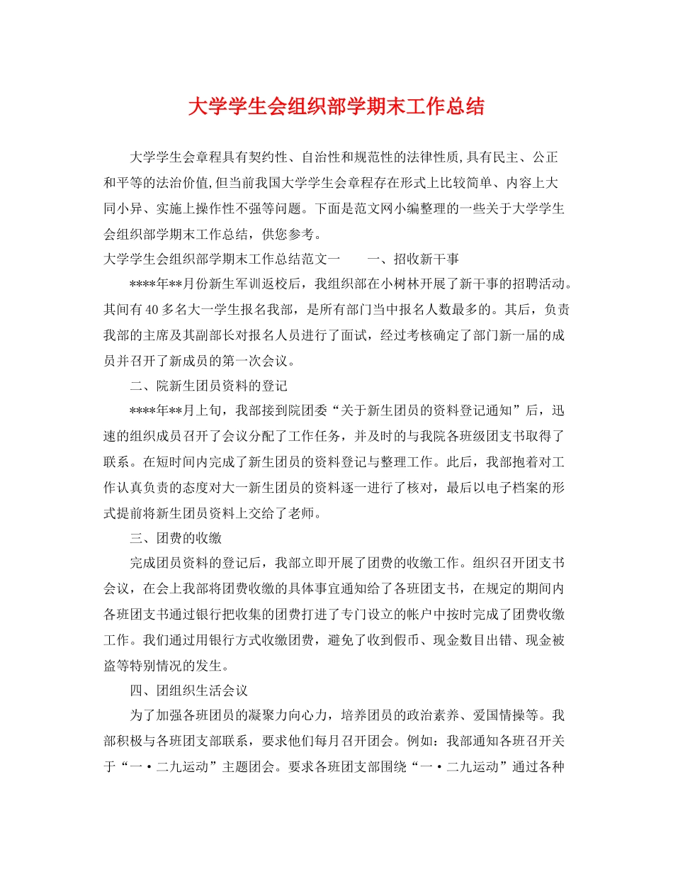 大学学生会组织部学期末工作总结 _第1页