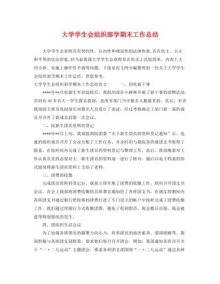 大学学生会组织部学期末工作总结 