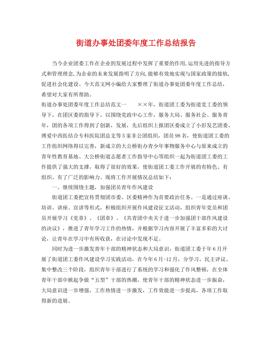 街道办事处团委年度工作总结报告 _第1页