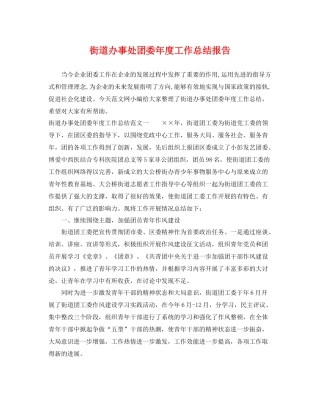 街道办事处团委年度工作总结报告 