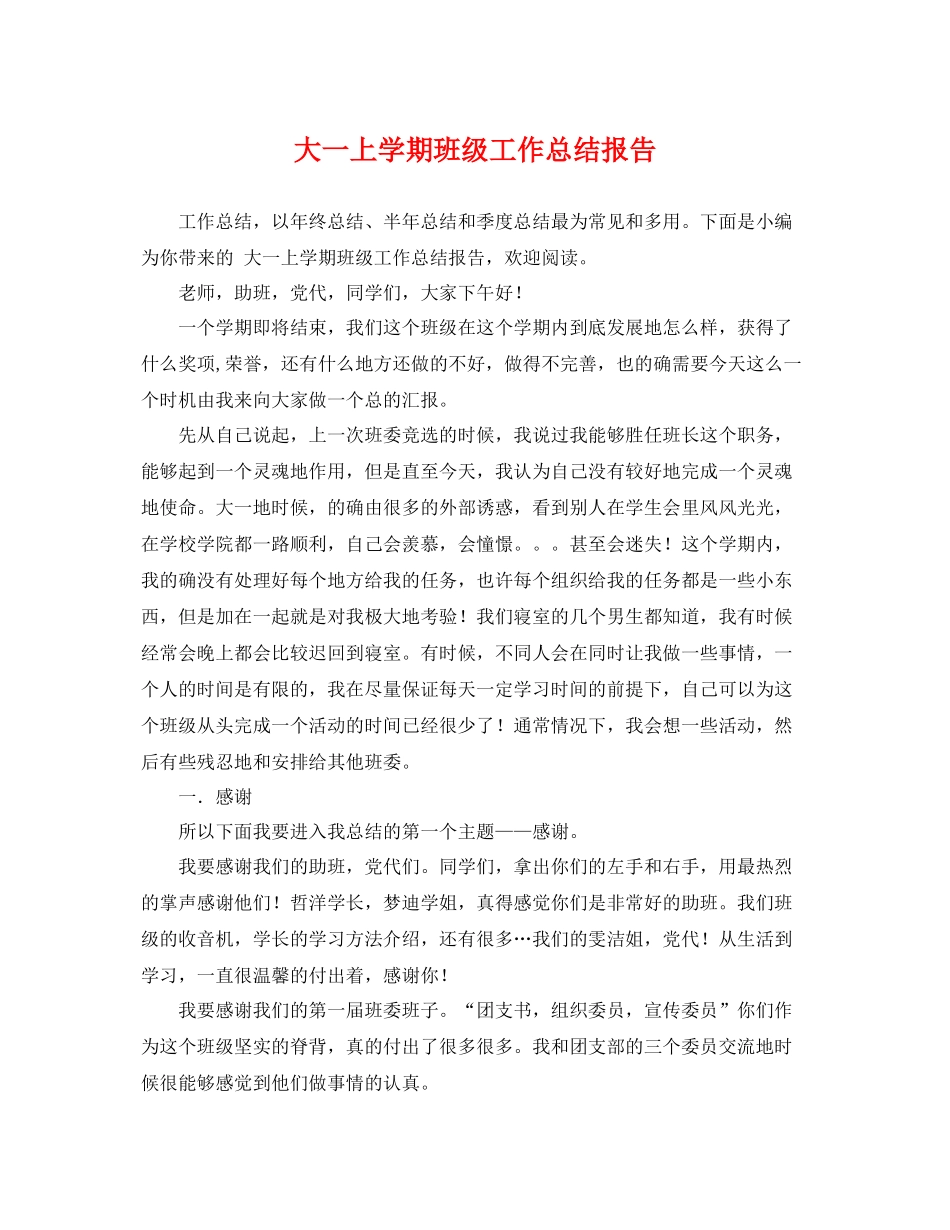 大一上学期班级工作总结报告 _第1页