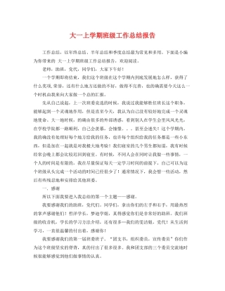 大一上学期班级工作总结报告 
