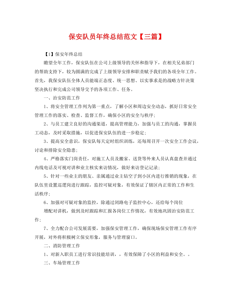 保安队员年终总结范文【三篇】 _第1页