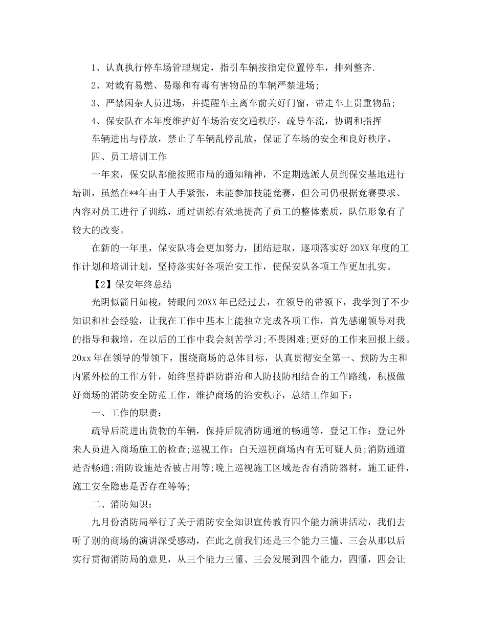 保安队员年终总结范文【三篇】 _第2页