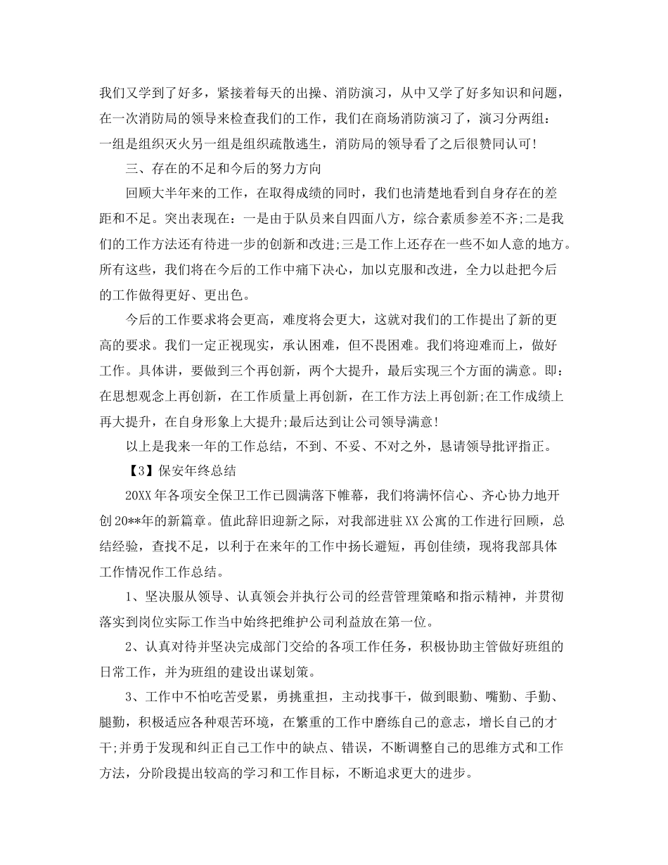 保安队员年终总结范文【三篇】 _第3页