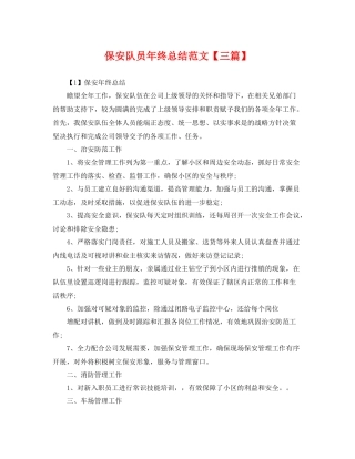 保安队员年终总结范文【三篇】 