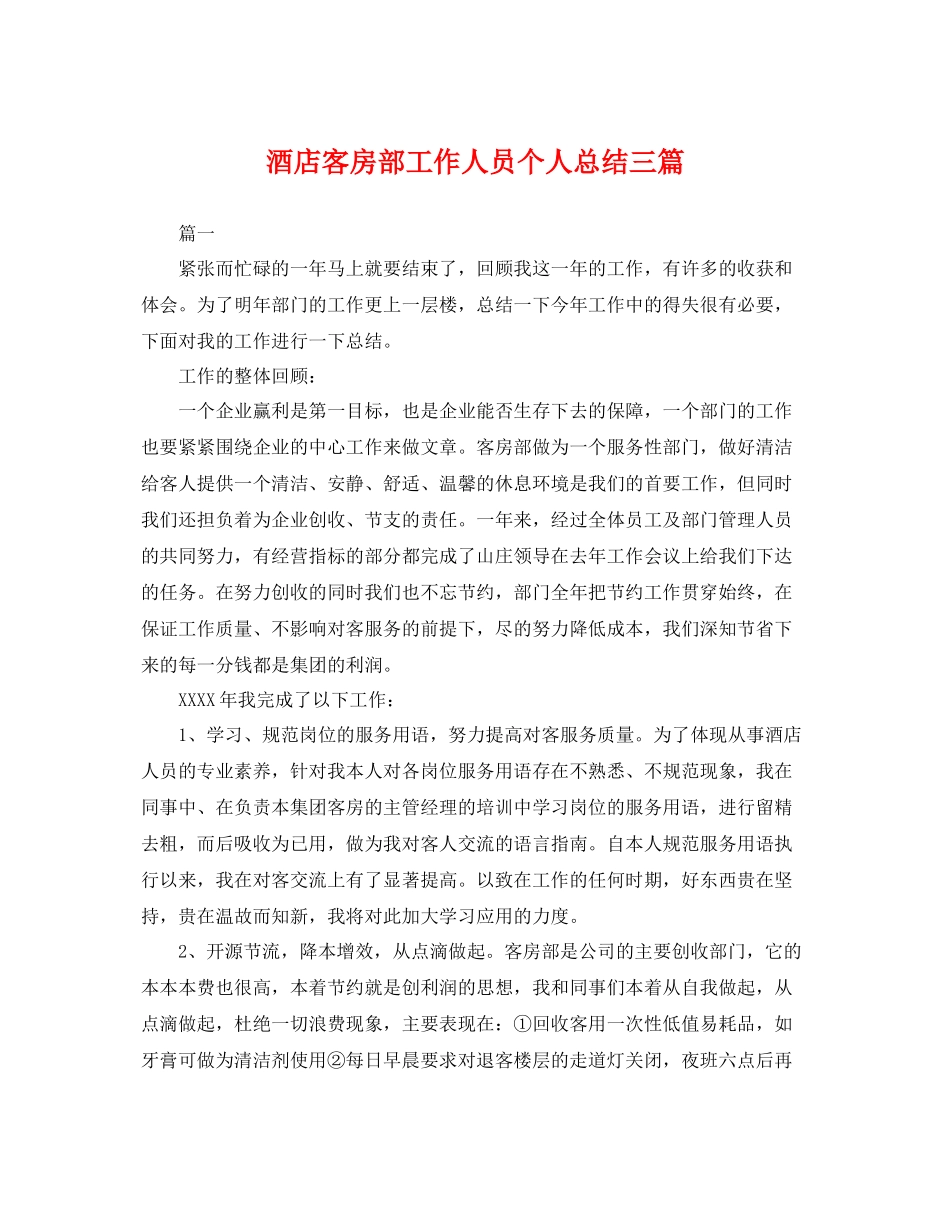 酒店客房部工作人员个人总结三篇 _第1页