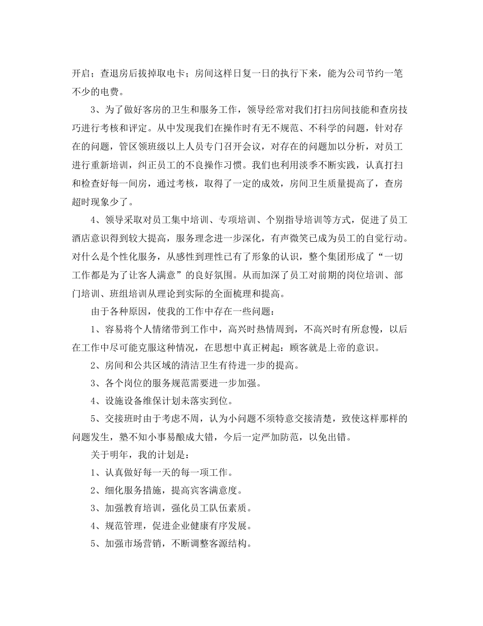 酒店客房部工作人员个人总结三篇 _第2页