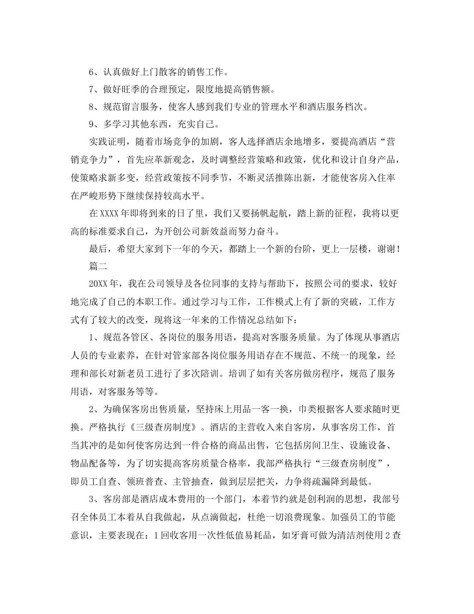 酒店客房部工作人员个人总结三篇 _第3页