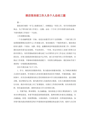酒店客房部工作人员个人总结三篇 