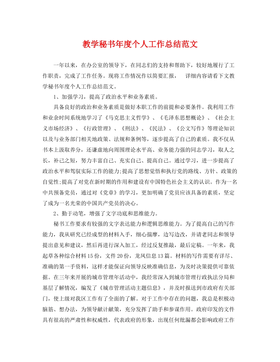 教学秘书年度个人工作总结范文 _第1页